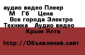 аудио видео Плеер Explay  М4 2Гб  › Цена ­ 1 000 - Все города Электро-Техника » Аудио-видео   . Крым,Ялта